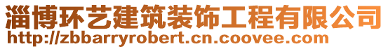 淄博環(huán)藝建筑裝飾工程有限公司