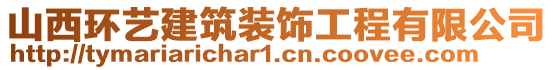 山西環(huán)藝建筑裝飾工程有限公司