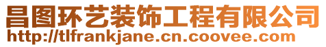 昌圖環(huán)藝裝飾工程有限公司
