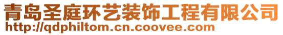 青島圣庭環藝裝飾工程有限公司