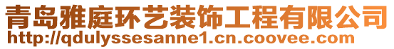 青島雅庭環(huán)藝裝飾工程有限公司