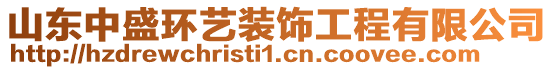 山東中盛環藝裝飾工程有限公司