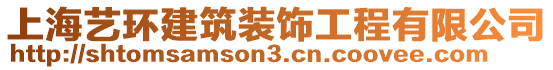 上海藝環(huán)建筑裝飾工程有限公司