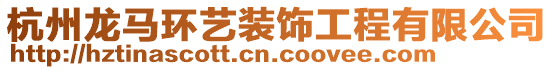 杭州龍馬環藝裝飾工程有限公司