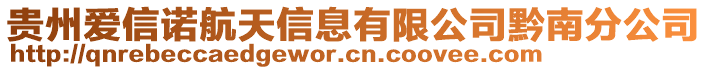 貴州愛信諾航天信息有限公司黔南分公司