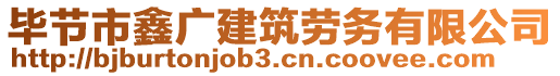 畢節(jié)市鑫廣建筑勞務有限公司