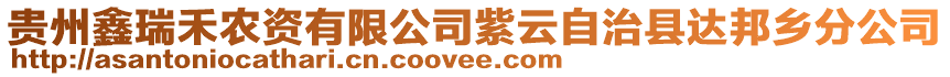 貴州鑫瑞禾農(nóng)資有限公司紫云自治縣達(dá)邦鄉(xiāng)分公司