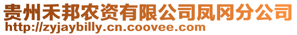 貴州禾邦農(nóng)資有限公司鳳岡分公司