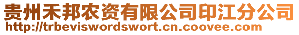 貴州禾邦農(nóng)資有限公司印江分公司