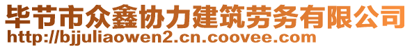 畢節(jié)市眾鑫協(xié)力建筑勞務(wù)有限公司