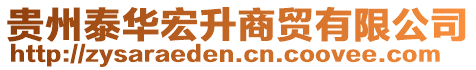 貴州泰華宏升商貿(mào)有限公司