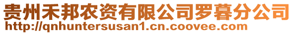 貴州禾邦農資有限公司羅暮分公司