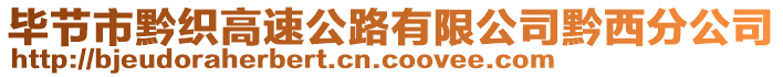 畢節(jié)市黔織高速公路有限公司黔西分公司