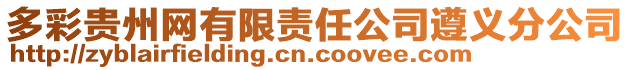 多彩貴州網有限責任公司遵義分公司