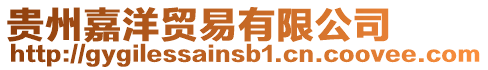 貴州嘉洋貿易有限公司