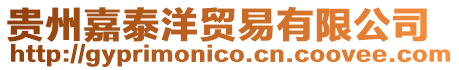 貴州嘉泰洋貿易有限公司
