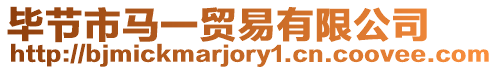 畢節市馬一貿易有限公司