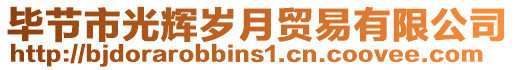 畢節(jié)市光輝歲月貿易有限公司