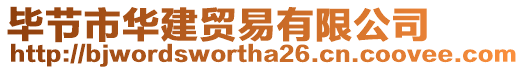 畢節市華建貿易有限公司