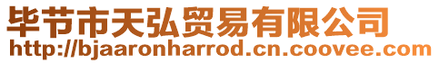 畢節市天弘貿易有限公司