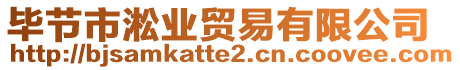 畢節市淞業貿易有限公司
