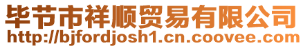畢節市祥順貿易有限公司
