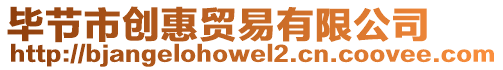畢節市創惠貿易有限公司