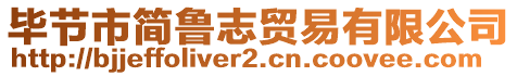 畢節(jié)市簡魯志貿(mào)易有限公司