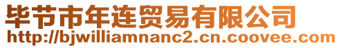 畢節(jié)市年連貿(mào)易有限公司