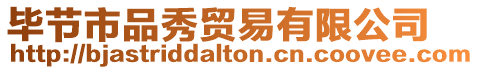 畢節市品秀貿易有限公司