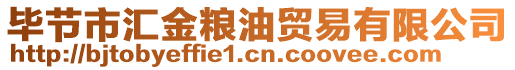 畢節市匯金糧油貿易有限公司