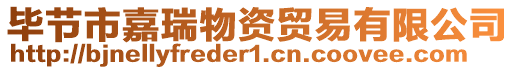 畢節市嘉瑞物資貿易有限公司