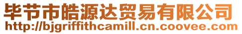 畢節(jié)市皓源達(dá)貿(mào)易有限公司