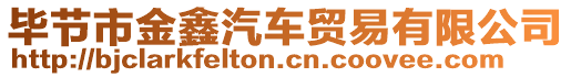 畢節市金鑫汽車貿易有限公司