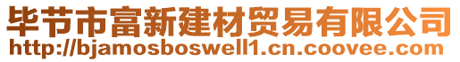 畢節(jié)市富新建材貿易有限公司
