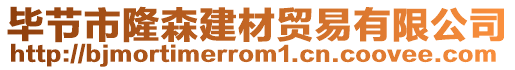 畢節(jié)市隆森建材貿(mào)易有限公司