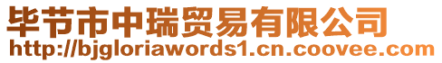 畢節(jié)市中瑞貿(mào)易有限公司