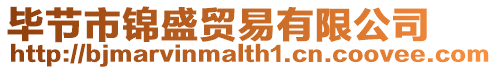 畢節市錦盛貿易有限公司