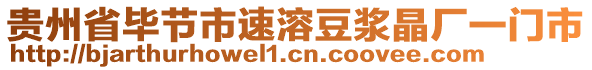 貴州省畢節(jié)市速溶豆?jié){晶廠一門市