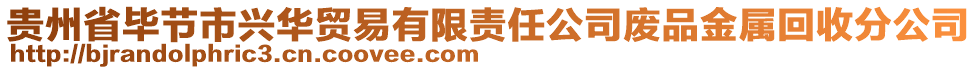 貴州省畢節(jié)市興華貿(mào)易有限責(zé)任公司廢品金屬回收分公司