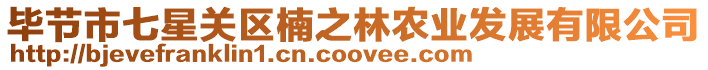 畢節市七星關區楠之林農業發展有限公司