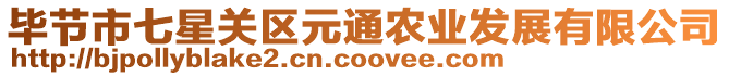 畢節市七星關區元通農業發展有限公司