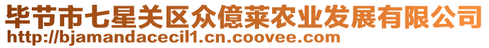 畢節市七星關區眾億萊農業發展有限公司