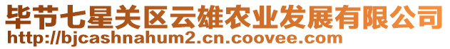 畢節(jié)七星關(guān)區(qū)云雄農(nóng)業(yè)發(fā)展有限公司