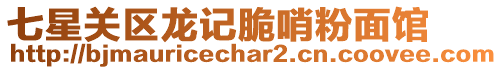 七星關區龍記脆哨粉面館