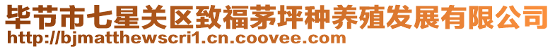 畢節(jié)市七星關(guān)區(qū)致福茅坪種養(yǎng)殖發(fā)展有限公司