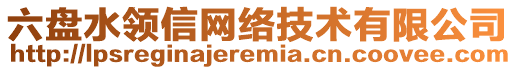 六盤水領(lǐng)信網(wǎng)絡(luò)技術(shù)有限公司