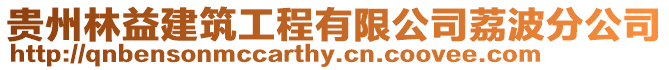 貴州林益建筑工程有限公司荔波分公司