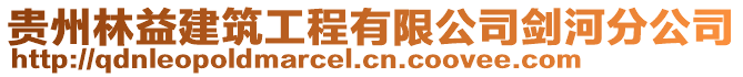 貴州林益建筑工程有限公司劍河分公司