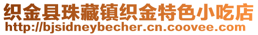 織金縣珠藏鎮織金特色小吃店